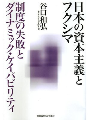 cover image of 日本の資本主義とフクシマ: 本編